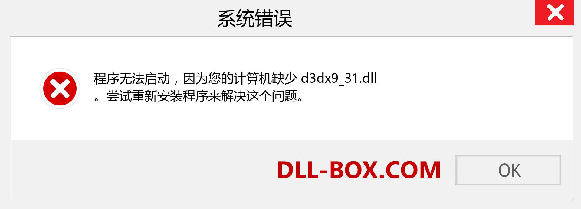 d3dx9_31.dll 文件丢失？。 适用于 Windows 7、8、10 的下载 - 修复 Windows、照片、图像上的 d3dx9_31 dll 丢失错误